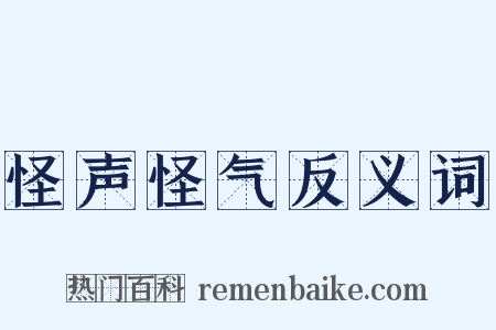 怪声怪气反义词是什么意思的图片